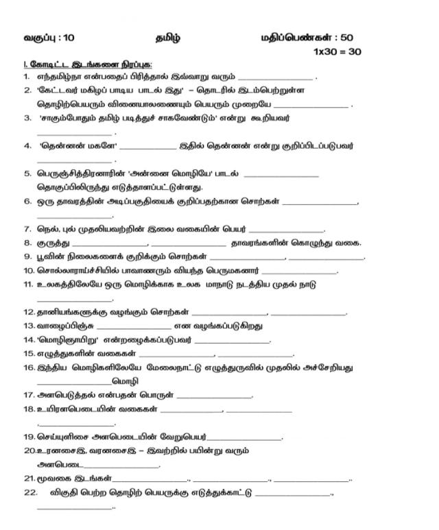 10th Tamil Unit Test 2021 Kanchipuram Dt