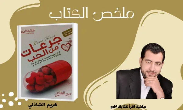 كتاب جرعات من الحب pdf برابط مباشر