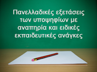 Εγκύκλιος-Πανελλαδικές Εξετάσεις 2023, υποψηφίων με αναπηρία κ΄ ειδικές εκπαιδευτικές ανάγκες