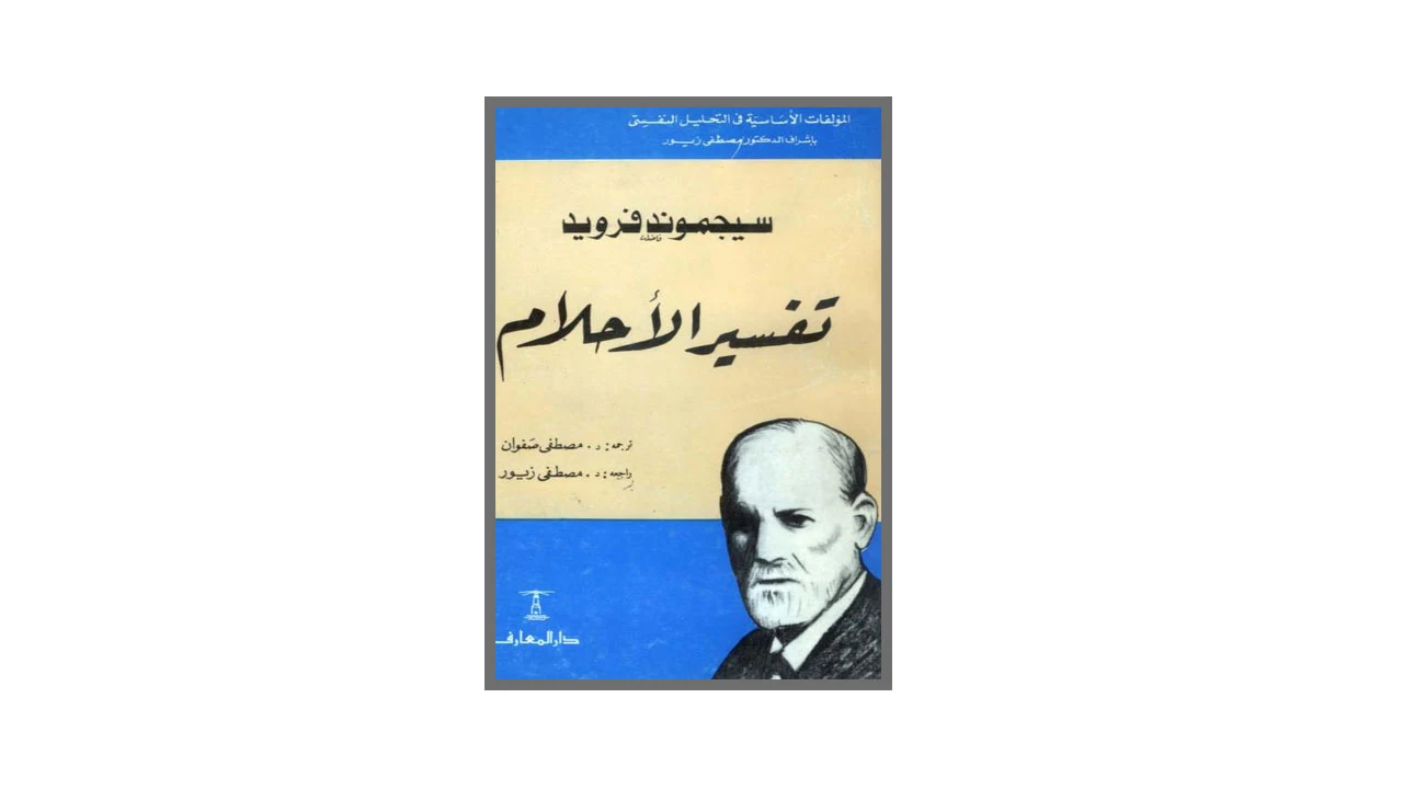 تفسير الأحلام PDF