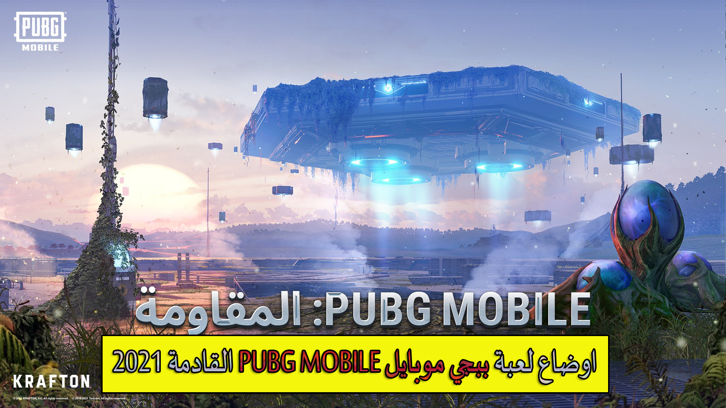 اوضاع لعبة ببجي موبايل PUBG MOBILE القادمة 2021