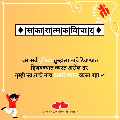 Positive Thinking In Marathi