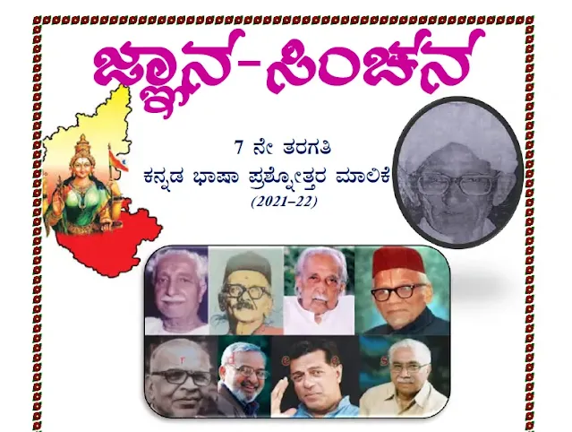 [PDF] Karnataka 7th Class Kannada Subject Question Bank PDF Download For All Competitive Exams