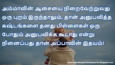 Motivational Quotes about Father in Tamil 17