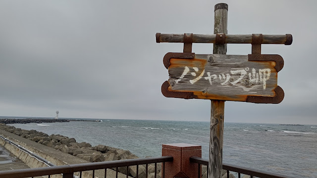 北海道 道北 ノシャップ岬