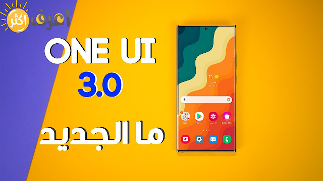 كل ما تود معرفته عن واجهه سامسونج الجديدة one UI 4.0 ون يو إي 4.0 وجميع المميزات الجديده 2022