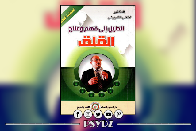 كتاب الدليل إلى فهم وعلاج القلق pdf