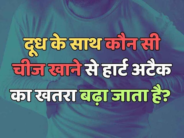 Trending Quiz : दूध के साथ कौन सी चीज खाने से हार्ट अटैक का खतरा बढ़ा जाता है?