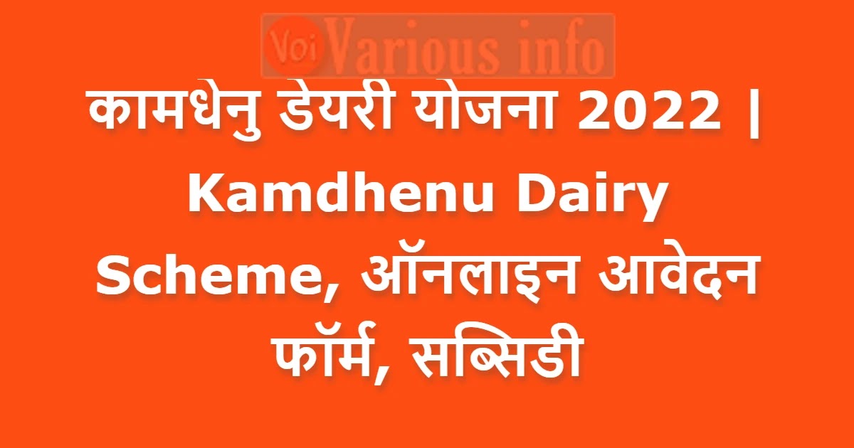 कामधेनु डेयरी योजना 2022 | Kamdhenu Dairy Scheme, ऑनलाइन आवेदन फॉर्म, सब्सिडी