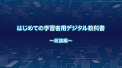 総論 令和3年度「学習者用デジタル教科書の効果・影響等に関する実証研究事業」