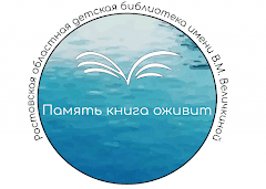 Межрегиональные краеведческие чтения "Память книга оживит. Донской автограф Пушкина "