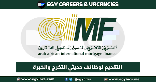 التقديم لوظائف حديثي التخرج والخبرة من شركة العربي الأفريقي الدولي للتمويل العقاري Arab African International Mortgage Finance (AAIMF)