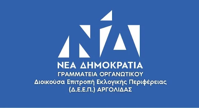 Όλα τα ψηφοδέλτια για τις εκλογές της Νέας Δημοκρατίας στην Αργολίδα