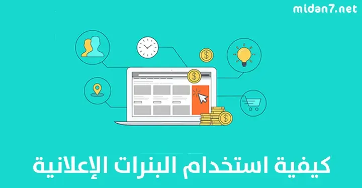 كيفية استخدام البنرات الإعلانية