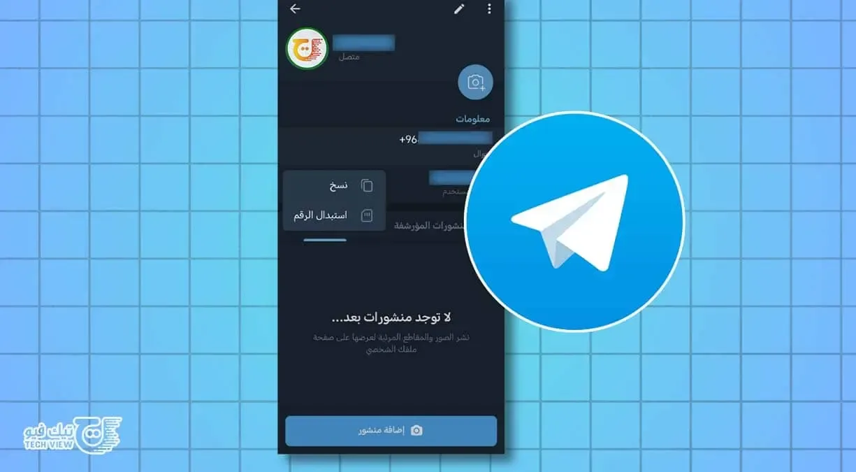كيفية تغيير رقم الهاتف في تيليجرام بدون فقدان البيانات