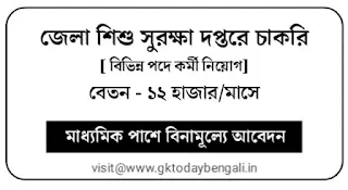 DCPU Recruitment 2022 West Bengal