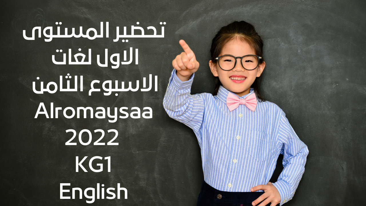 تحضير المستوى الاول لغات رياض اطفال للاسبوع الثامن