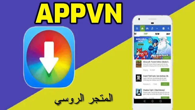 تحميل المتجر الروسي Appvn افضل بدائل متجر قوقل بلاي