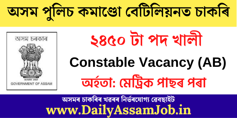 Assam Police Commando Battalion Recruitment 2022: Apply for 2450 Constable Vacancy