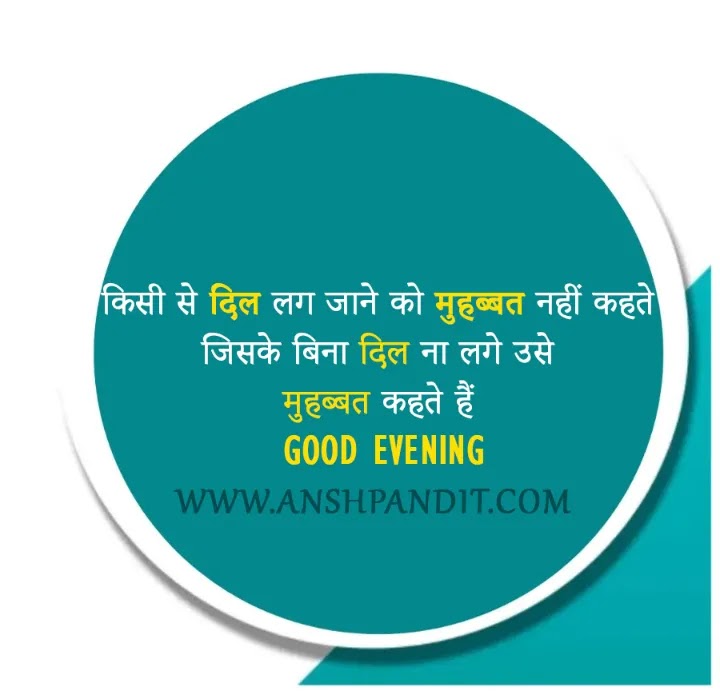 Good Evening Images with Love Quotes in Hindi