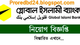 গ্লোবাল ইসলামী ব্যাংক লিমিটেড নিয়োগ বিজ্ঞপ্তি ২০২২ - Global islami bank job circular 2022 - www.globalislamibankbd.com