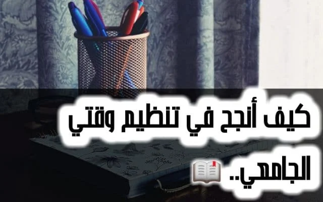 استراتيجيات تنظيم الوقت