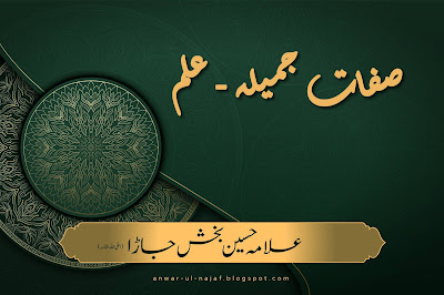 صفات جمیلہ - علم | safat jameela - ilm