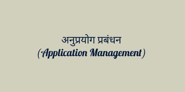 अनुप्रयोग प्रबंधन(Application Management)