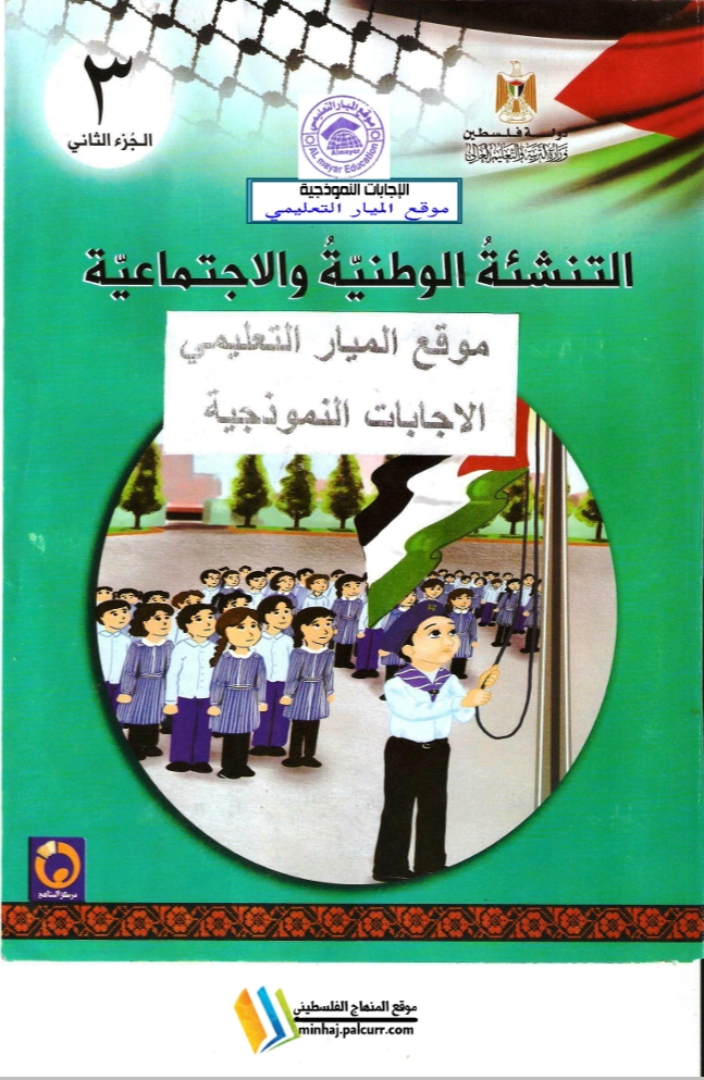 الإجابات النموذجية لكتاب التنشئة الوطنية والاجتماعية للصف الثالث الفصل الثاني