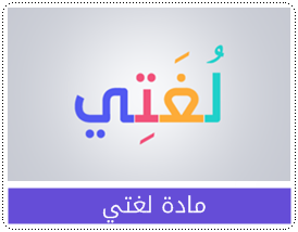 مادة لغتي ثاني متوسط الفصل الاول ف1