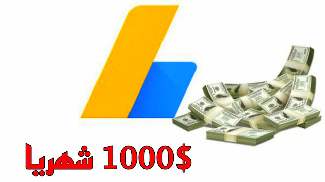 الربح من ادسنس 1000 دولار