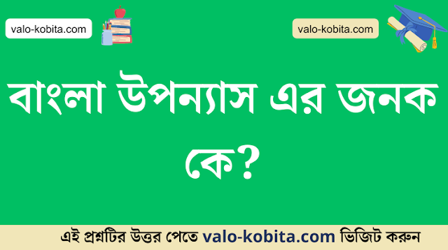 বাংলা উপন্যাস এর জনক কে?