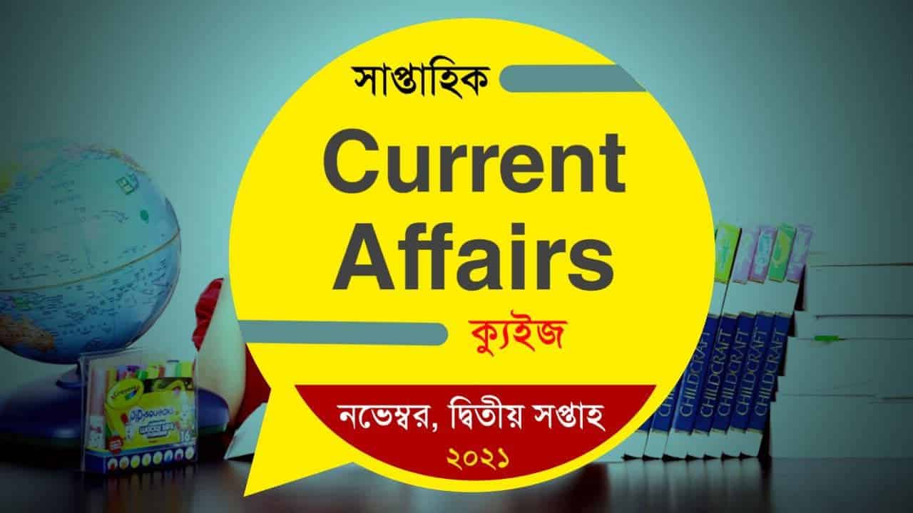 November 2nd Week Current Affairs Quiz in Bengali