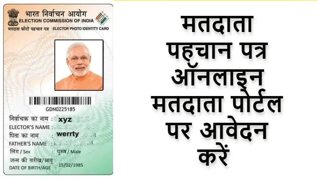 मतदाता पहचान पत्र ऑनलाइन मतदाता पोर्टल पर आवेदन करें | Voter ID card online apply at voter portal