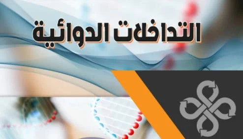 التداخلات الدوائية pdf عربي