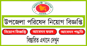 Upazila Parishad Chakrir Khobor 2023 - উপজেলা পরিষদ নিয়োগ বিজ্ঞপ্তি ২০২৩ - Upazila Parishad Office Job Circular 2023 - ৮ম,এসএসসি,এইচএসসি পাসে সরকারি চাকরি ২০২৩ - 8th, SSC, HSC Pass Government Jobs 2023