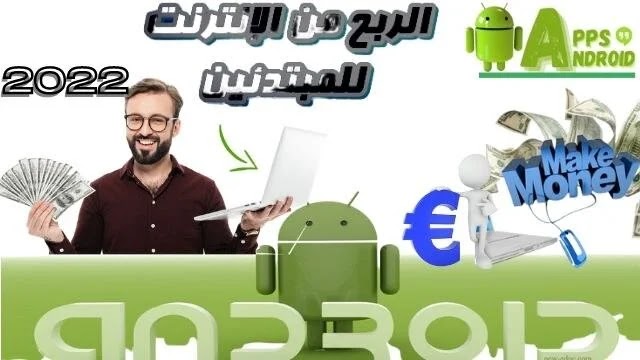 تطبيقات ربح المال من الانترنت 2022