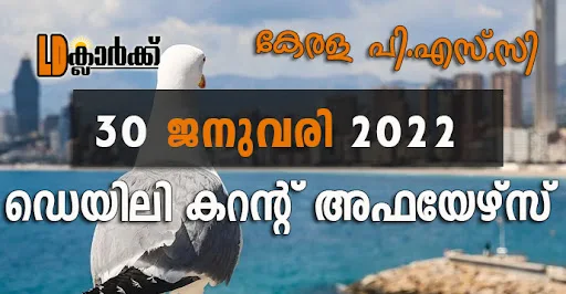 ഡെയിലി  കറൻറ് അഫയേഴ്സ് - 30 ജനുവരി 2022