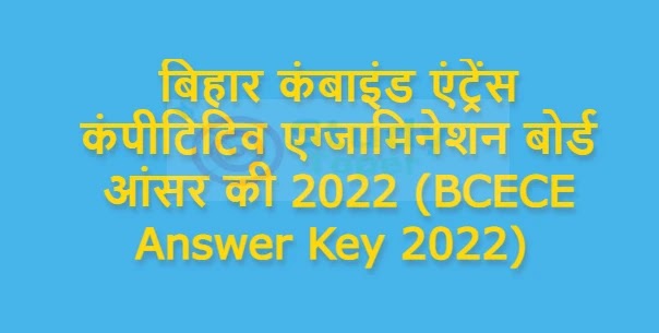 बिहार कंबाइंड एंट्रेंस कंपीटिटिव एग्जामिनेशन बोर्ड आंसर की 2022 (BCECE Answer Key 2022)