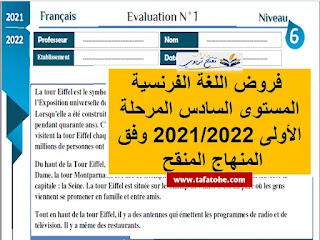 فروض اللغة الفرنسية المستوى السادس المرحلة الأولى 2021/2022 وفق المنهاج المنقح