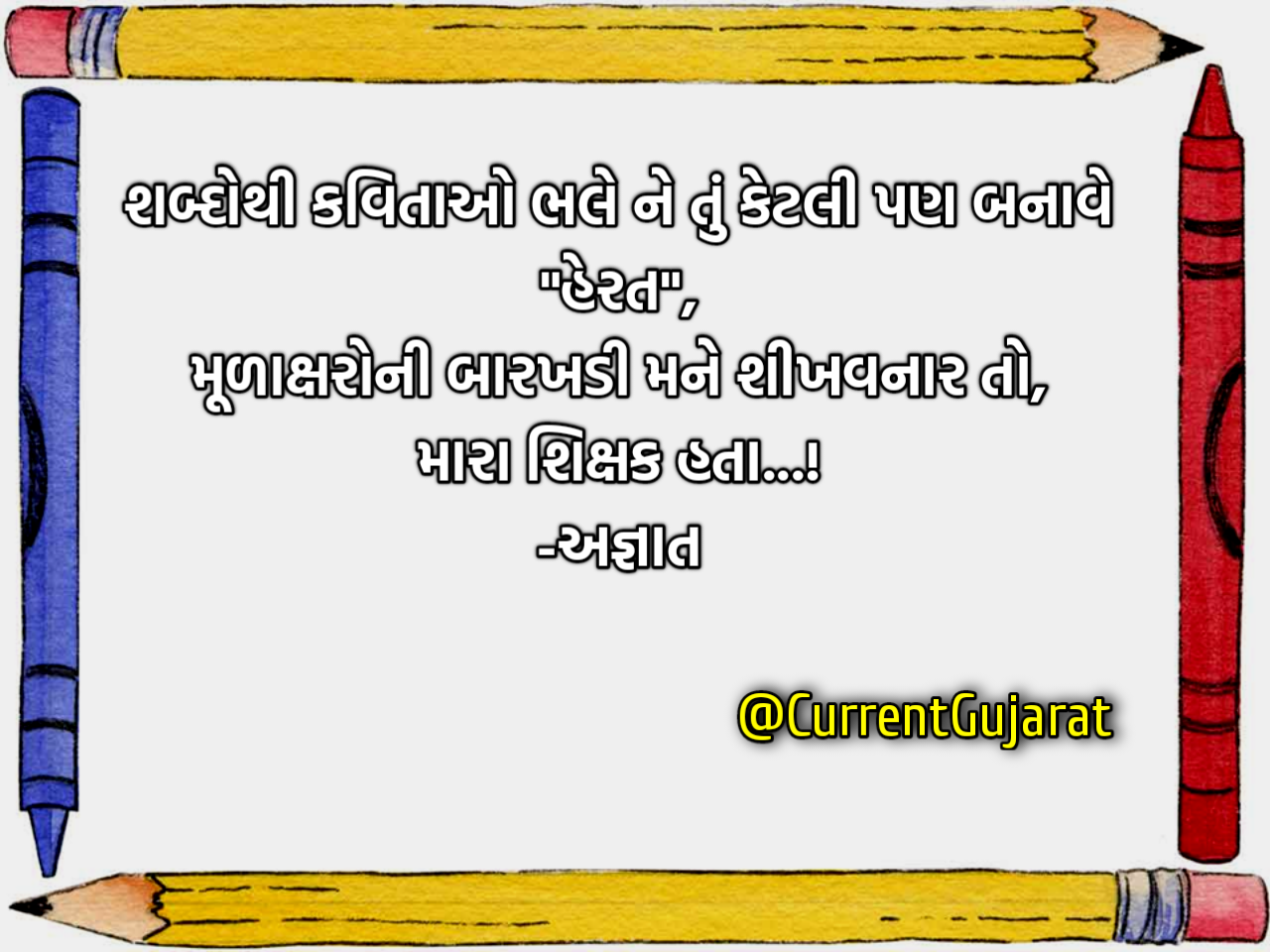 Viday Speech In Gujarati | Viday Shayari | Viday Pankti | શિક્ષક વિદાય શાયરી