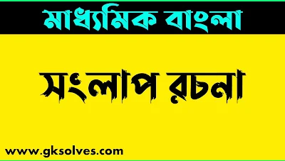 সংলাপ রচনা: মাধ্যমিকের সংলাপ রচনা - Sanglap Rachana