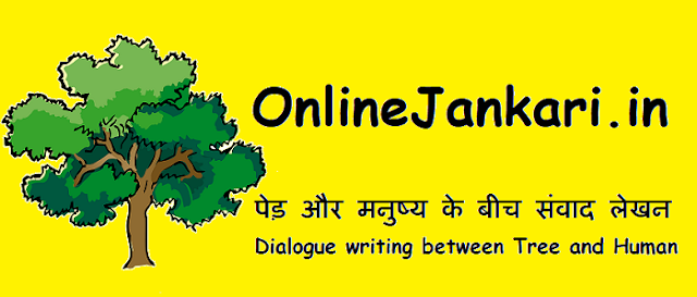 पेड़ और मनुष्य के बीच संवाद लेखन - Dialogue writing between Tree and Human in Hindi
