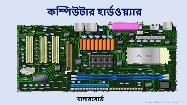 কম্পিউটার হার্ডওয়্যার কি?, azhar bd academy