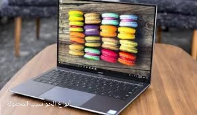 أنواع الحواسيب المحمولة- Types of laptops