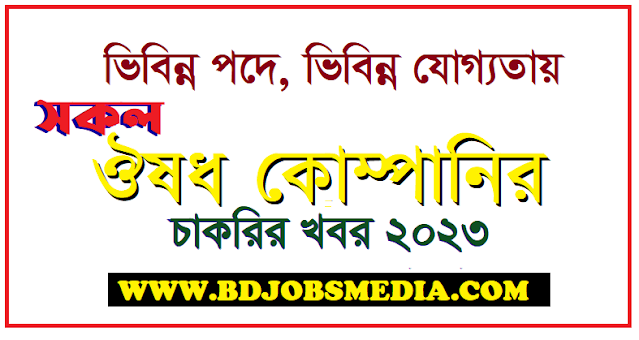 Pharmaceuticals Job Circular 2023 - ওষুধ কোম্পানির চাকরির খবর 2023 - ঔষধ কোম্পানির চাকরির খবর ২০২৩ - Hsc পাশে ঔষধ কোম্পানিতে চাকরি ২০২৩ - ফার্মাসিউটিক্যাল কোম্পানি জব সার্কুলার 2023 - প্রাইভেট কোম্পানি জব সার্কুলার 2023 - বিডি জবস সার্কুলার 2023