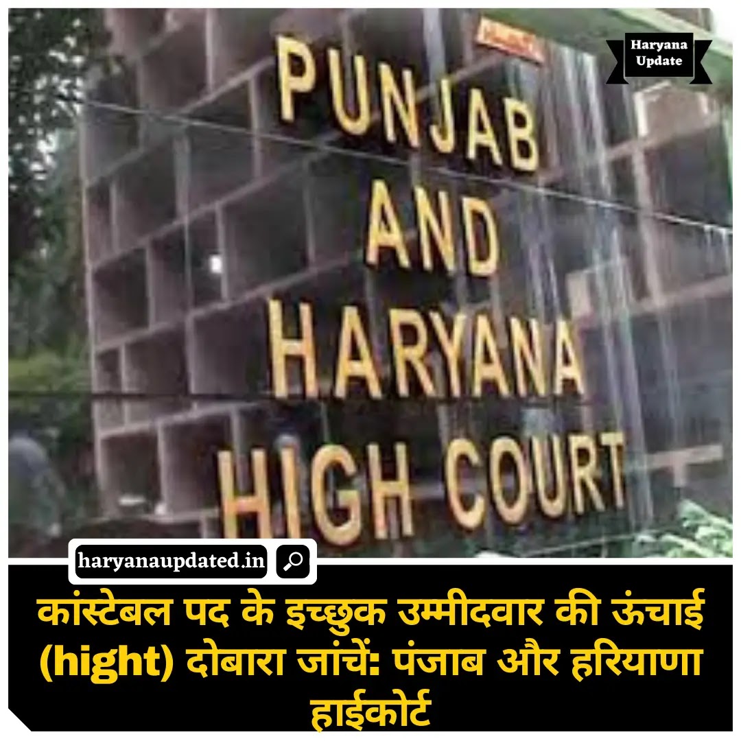 mesuring of haryana police hight again, haryana police hight required, latest Haryana jobs hindi news today, police job hight