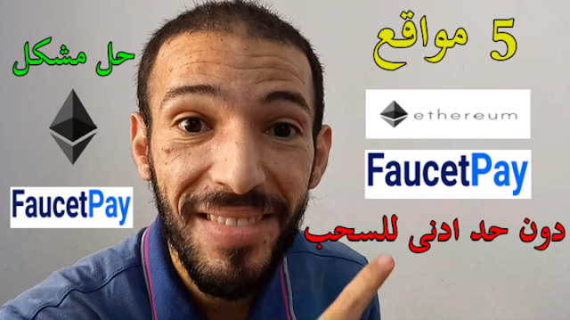 5 مواقع لربح عملة ايثريوم مجانا دون حد ادنى للسحب حل مشكلة Faucetpay Ethereum