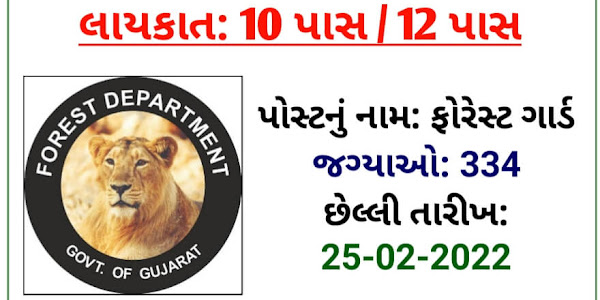 Gujarat Forest Department Recruitment for 334 Forest Guard Posts