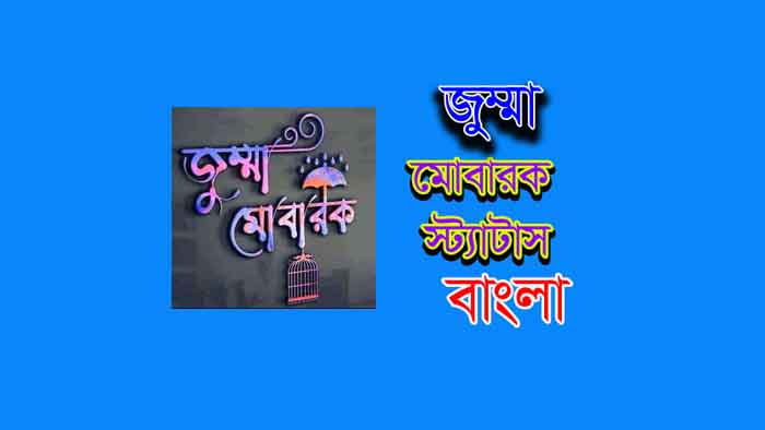 জুম্মা মুবারক স্ট্যাটাস বাংলায় । Jumma Mubarak status in Bengali
